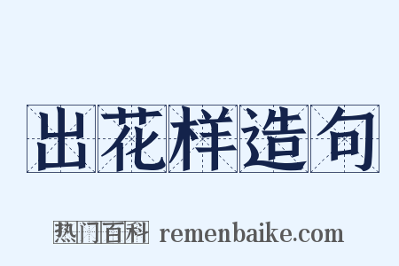 出花样造句是什么意思的图片